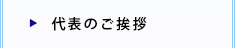 代表のご挨拶