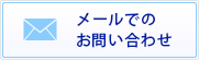 メールでのお問い合わせ