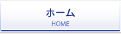 ホーム