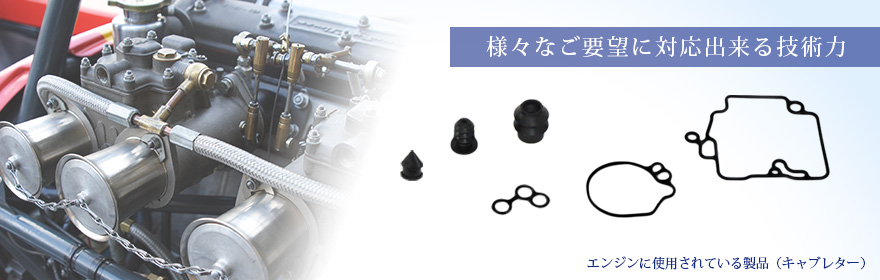 様々なご要望に対応できる技術力
