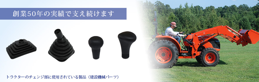 操業５０年の実績で支えます