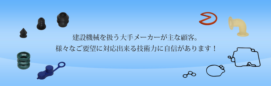 建設機械を扱う大手メーカーが主な顧客。様々なご要望に対応できる技術力に自信があります！