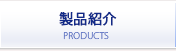 製品紹介