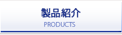 製品紹介