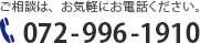 ご相談は、お気軽にお電話ください。電話072-996-1910