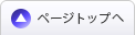 トップページへ