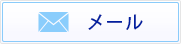メールでのお問い合わせ