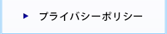 プライバシーポリシー