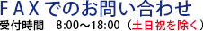 FAXでのお問い合わせ