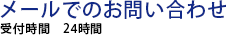 メールでのお問い合わせ