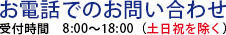 お電話でのお問い合わせ