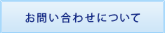 お問い合わせについて