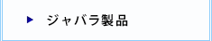 ジャバラ製品