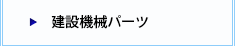 建設機械パーツ