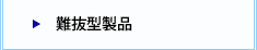 難抜型製品