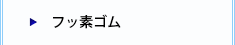 フッ素ゴム