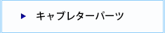 キャブレターパーツ