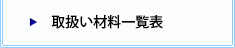 取扱い材料一覧表