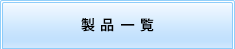製品一覧