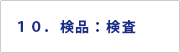 １０．検品：検査