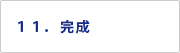 １１．完成