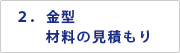 ２．金型　材料の見積もり