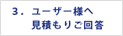 ３．ユーザー様へ　見積もりご回答
