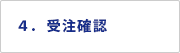 ４．受注確認