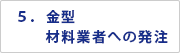 ５．金型　材料業者への発注