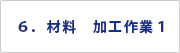 ６．材料　加工作業１