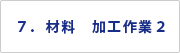 ７．材料　加工作業２
