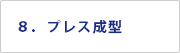 ８．プレス成型