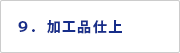 ９．加工品仕上