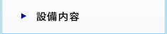 設備内容