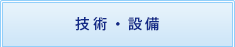 技術・設備